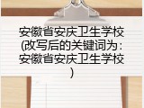 安徽省安庆卫生学校(改写后的关键词为：安徽省安庆卫生学校)