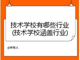 技术学校有哪些行业(技术学校涵盖行业)