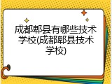 成都郫县有哪些技术学校(成都郫县技术学校)
