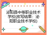 泌阳县中等职业技术学校(改写结果：泌阳职业技术学校)