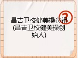 昌吉卫校健美操鼻祖(昌吉卫校健美操创始人)