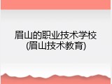 眉山的职业技术学校(眉山技术教育)