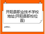 开阳县职业技术学校地址(开阳县职校位置)