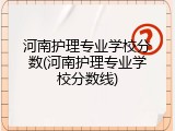 河南护理专业学校分数(河南护理专业学校分数线)