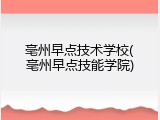 亳州早点技术学校(亳州早点技能学院)