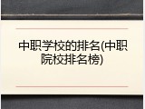 中职学校的排名(中职院校排名榜)
