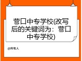 营口中专学校(改写后的关键词为：营口中专学校)