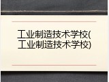 工业制造技术学校(工业制造技术学校)