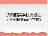济南职高学校有哪些(济南职业高中学校)