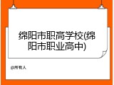 绵阳市职高学校(绵阳市职业高中)