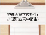 护理职高学校招生(护理职业高中招生)