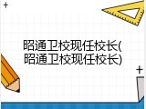 昭通卫校现任校长(昭通卫校现任校长)