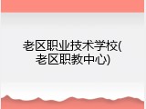 老区职业技术学校(老区职教中心)