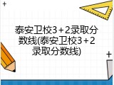 泰安卫校3+2录取分数线(泰安卫校3+2录取分数线)