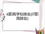 it职高学校排名(IT职高排名)