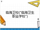 临海卫校("临海卫生职业学校")