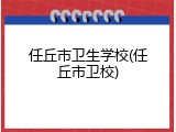 任丘市卫生学校(任丘市卫校)