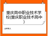 重庆高中职业技术学校(重庆职业技术高中)