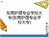 东莞护理专业学校大专(东莞护理专业学校大专)