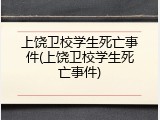 上饶卫校学生死亡事件(上饶卫校学生死亡事件)