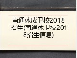 南通体成卫校2018招生(南通体卫校2018招生信息)