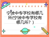 宁波中专学校有哪几所(宁波中专学校有哪几所？)