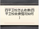 四平卫校怎么收费(四平卫校收费情况如何)