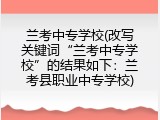 兰考中专学校(改写关键词“兰考中专学校”的结果如下：兰考县职业中专学校)
