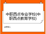 中职西点专业学校(中职西点教育学校)