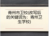 青州市卫校(改写后的关键词为：青州卫生学校)