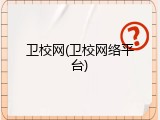 卫校网(卫校网络平台)