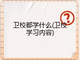 卫校都学什么(卫校学习内容)