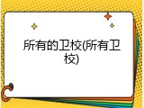 所有的卫校(所有卫校)