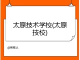 太原技术学校(太原技校)
