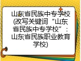 山东省民族中专学校(改写关键词“山东省民族中专学校”：山东省民族职业教育学校)