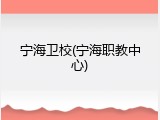宁海卫校(宁海职教中心)