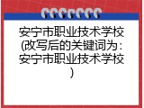 安宁市职业技术学校(改写后的关键词为：安宁市职业技术学校)
