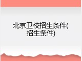 北京卫校招生条件(招生条件)