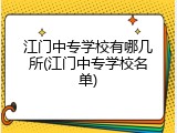 江门中专学校有哪几所(江门中专学校名单)