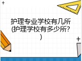 护理专业学校有几所(护理学校有多少所？)