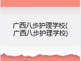 广西八步护理学校(广西八步护理学校)