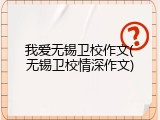 我爱无锡卫校作文(无锡卫校情深作文)
