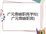 广元雪峰职高学校(广元雪峰职高)