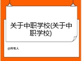 关于中职学校(关于中职学校)