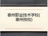 泰州职业技术学校(泰州技校)