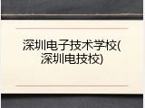 深圳电子技术学校(深圳电技校)