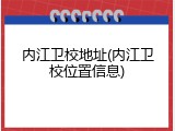 内江卫校地址(内江卫校位置信息)