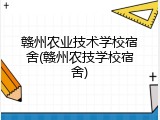 赣州农业技术学校宿舍(赣州农技学校宿舍)