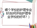 哪个学校的护理专业好(如何评估护理专业学校的好坏？)