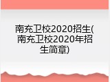 南充卫校2020招生(南充卫校2020年招生简章)